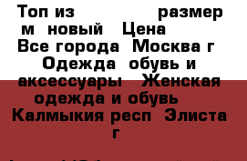 Топ из NewYorker , размер м ,новый › Цена ­ 150 - Все города, Москва г. Одежда, обувь и аксессуары » Женская одежда и обувь   . Калмыкия респ.,Элиста г.